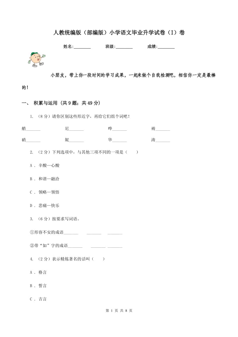 人教统编版（部编版）小学语文毕业升学试卷（I）卷.doc_第1页