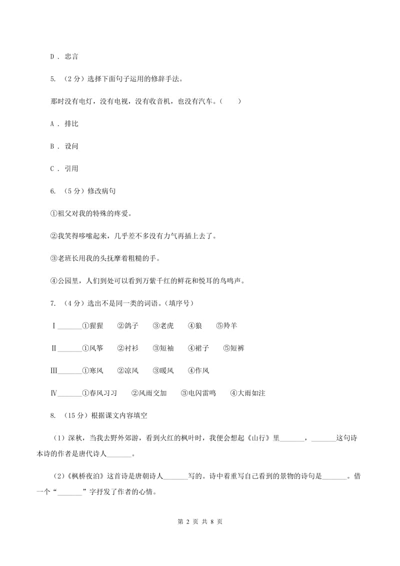 人教统编版（部编版）小学语文毕业升学试卷（I）卷.doc_第2页