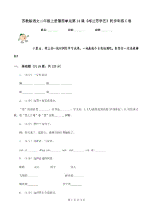 蘇教版語文二年級上冊第四單元第14課《梅蘭芳學藝》同步訓練C卷.doc