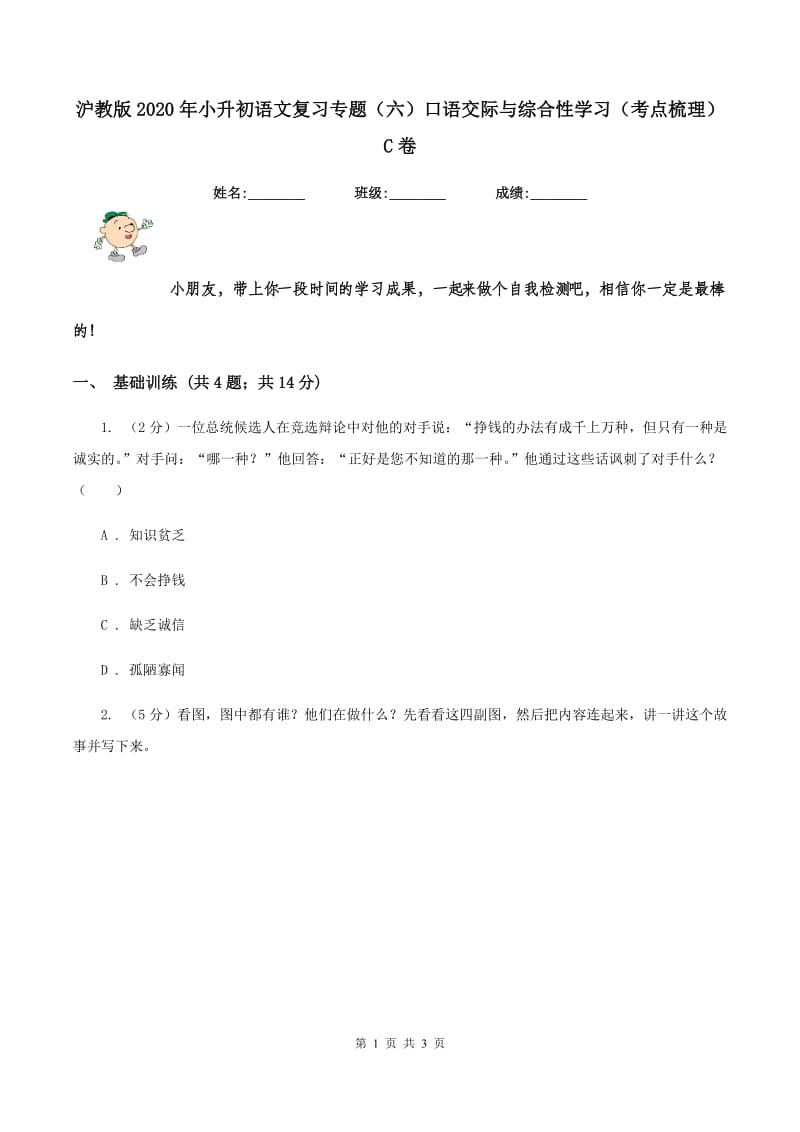 沪教版2020年小升初语文复习专题（六）口语交际与综合性学习（考点梳理）C卷.doc_第1页