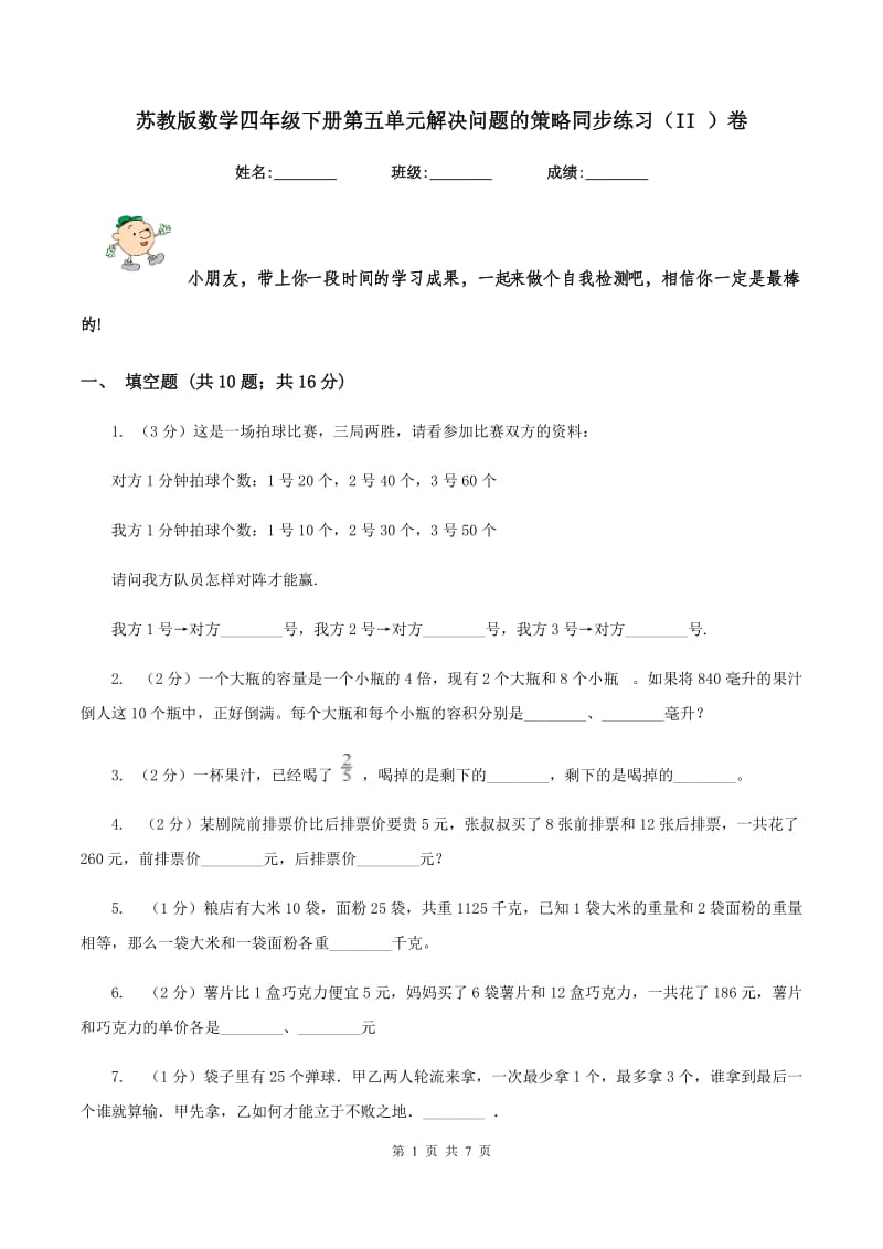 苏教版数学四年级下册第五单元解决问题的策略同步练习（II ）卷.doc_第1页