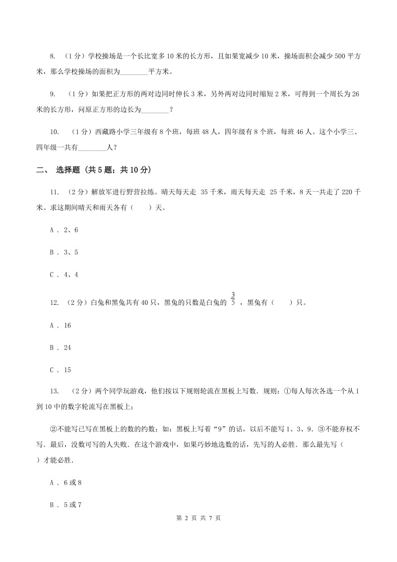 苏教版数学四年级下册第五单元解决问题的策略同步练习（II ）卷.doc_第2页