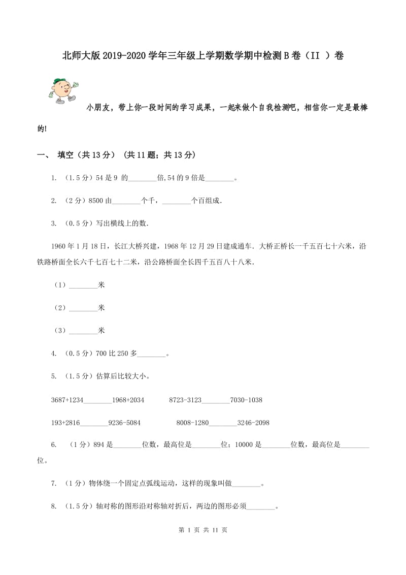 北师大版2019-2020学年三年级上学期数学期中检测B卷（II ）卷.doc_第1页