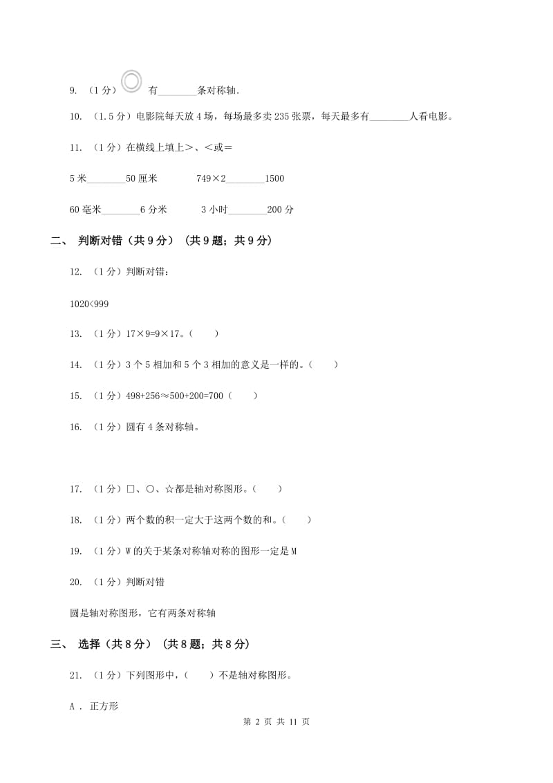 北师大版2019-2020学年三年级上学期数学期中检测B卷（II ）卷.doc_第2页