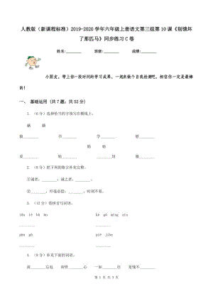 人教版（新課程標(biāo)準(zhǔn)）2019-2020學(xué)年六年級(jí)上冊(cè)語(yǔ)文第三組第10課《別餓壞了那匹馬》同步練習(xí)C卷.doc