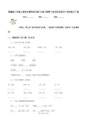 部編版三年級上冊語文第四單元第13課《胡蘿卜先生的長胡子》同步練習(xí)C卷.doc