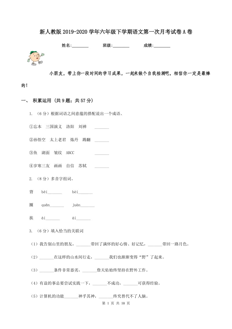 新人教版2019-2020学年六年级下学期语文第一次月考试卷A卷.doc_第1页