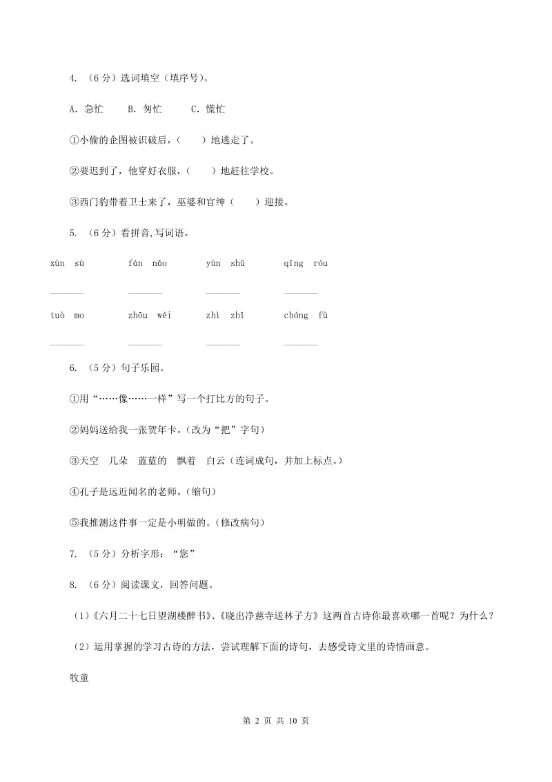 新人教版2019-2020学年六年级下学期语文第一次月考试卷A卷.doc_第2页