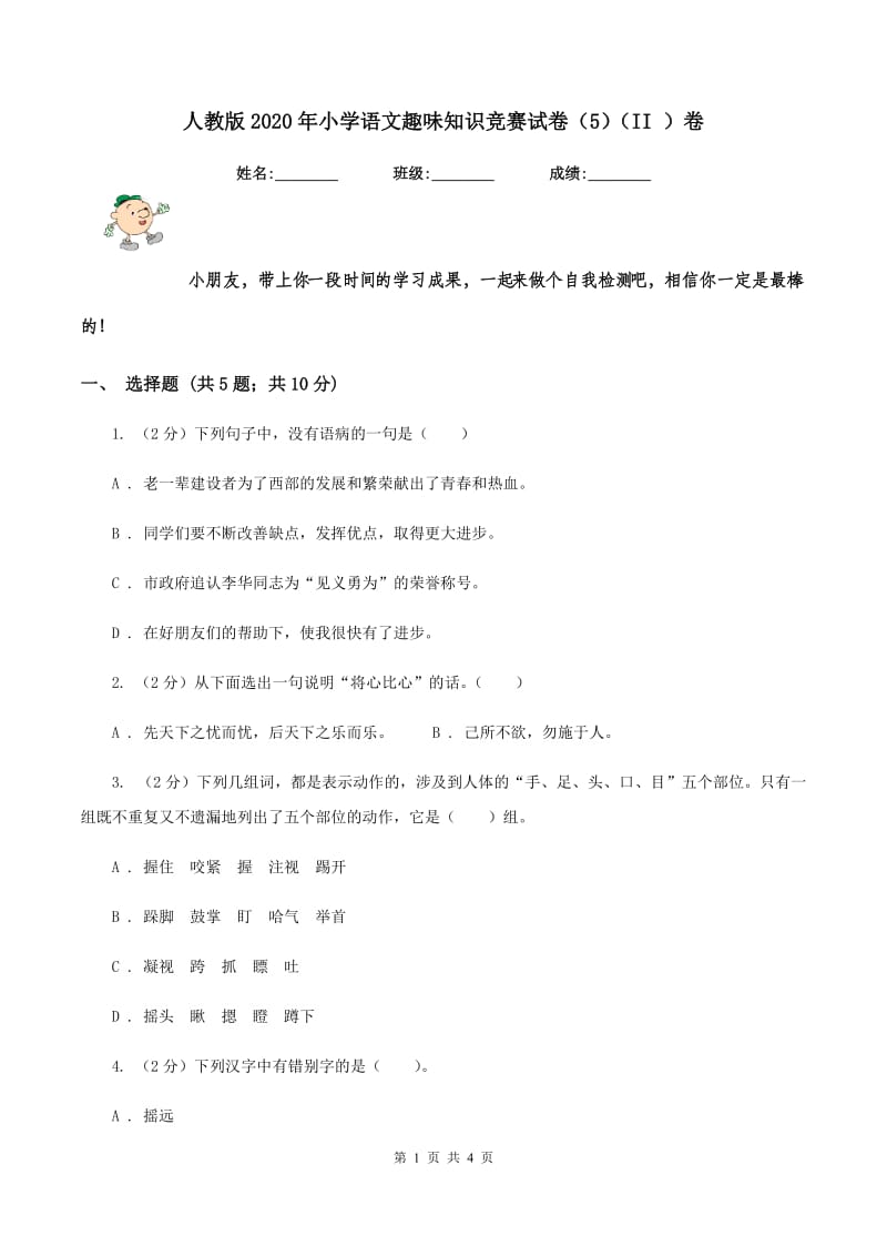 人教版2020年小学语文趣味知识竞赛试卷（5）（II ）卷.doc_第1页