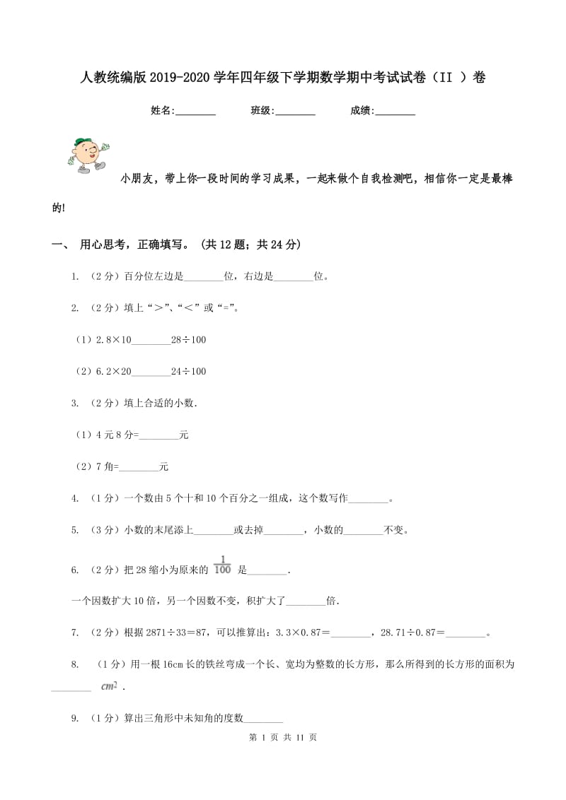 人教统编版2019-2020学年四年级下学期数学期中考试试卷（II ）卷 (2).doc_第1页