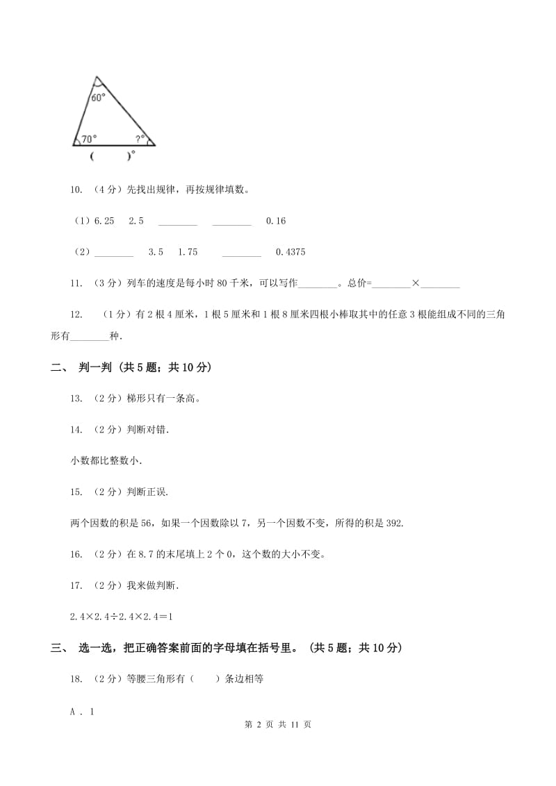 人教统编版2019-2020学年四年级下学期数学期中考试试卷（II ）卷 (2).doc_第2页