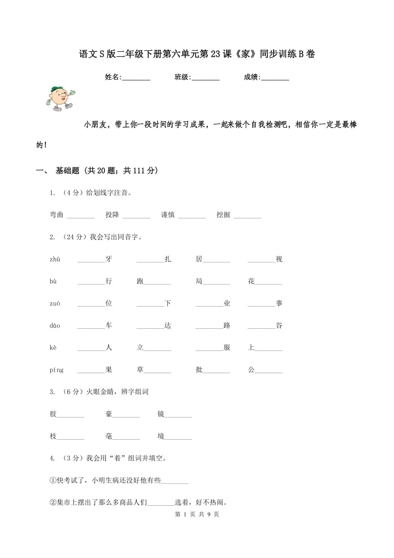 语文S版二年级下册第六单元第23课《家》同步训练B卷.doc_第1页