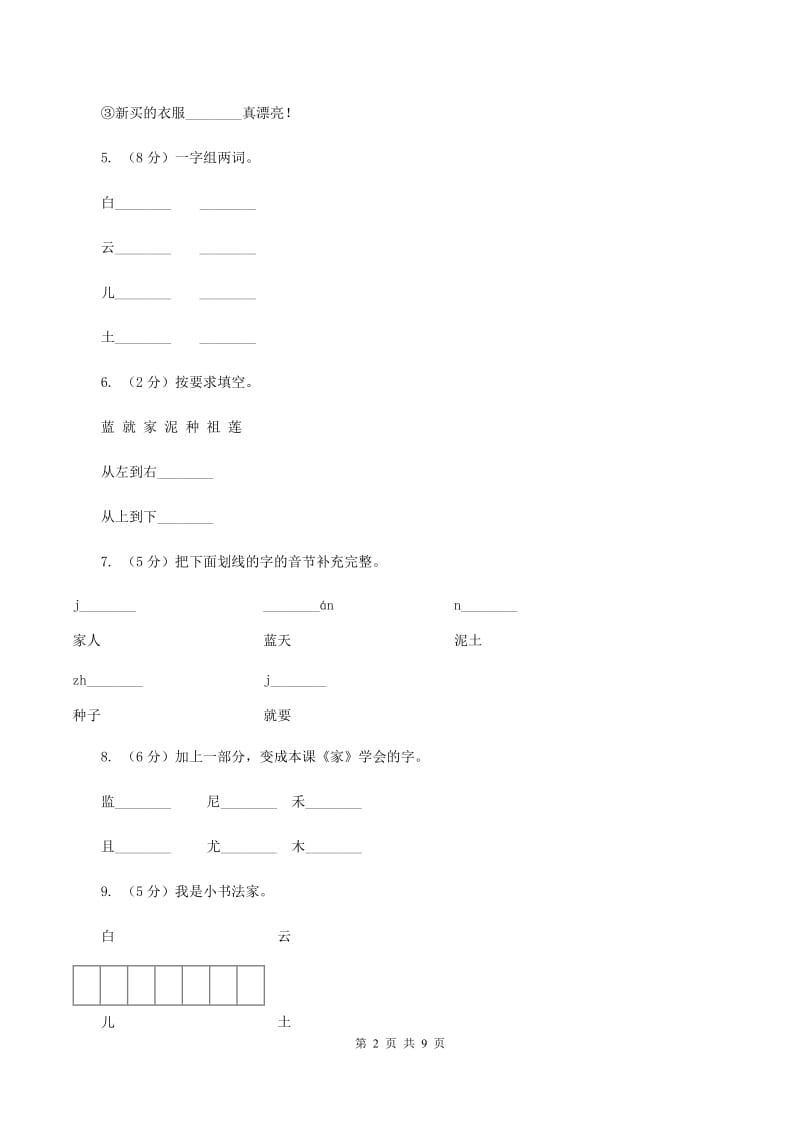 语文S版二年级下册第六单元第23课《家》同步训练B卷.doc_第2页