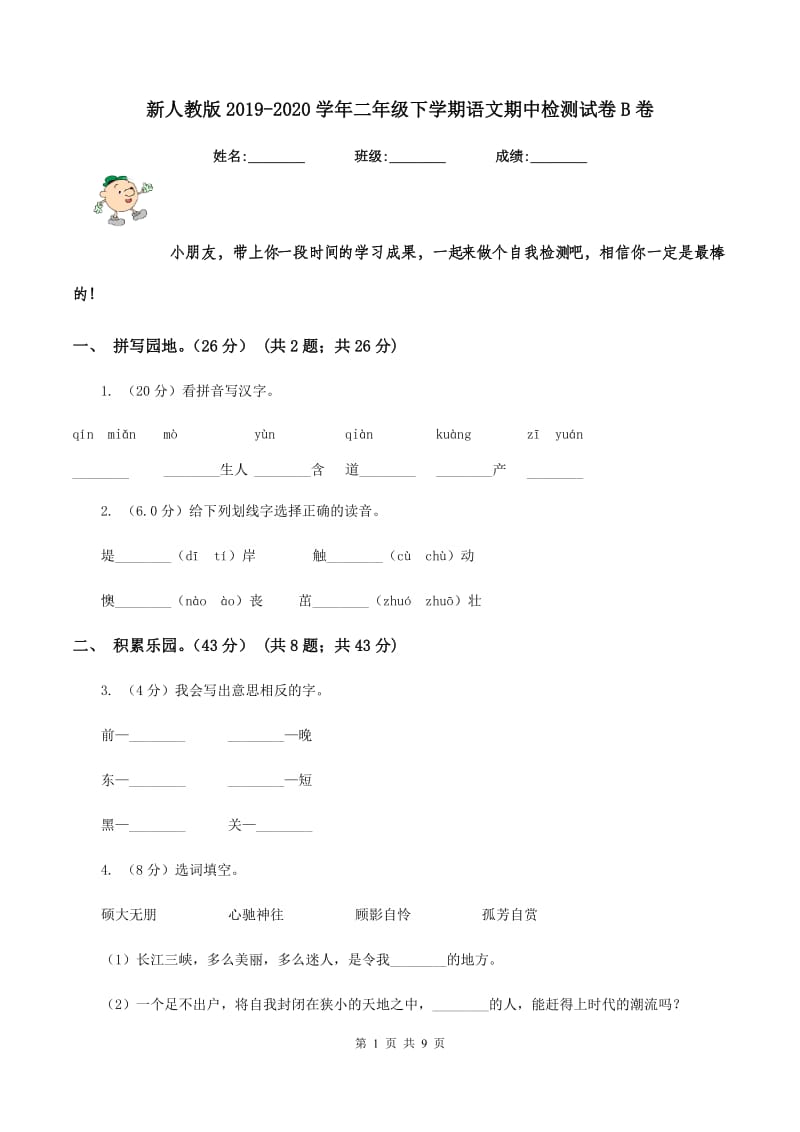 新人教版2019-2020学年二年级下学期语文期中检测试卷B卷.doc_第1页