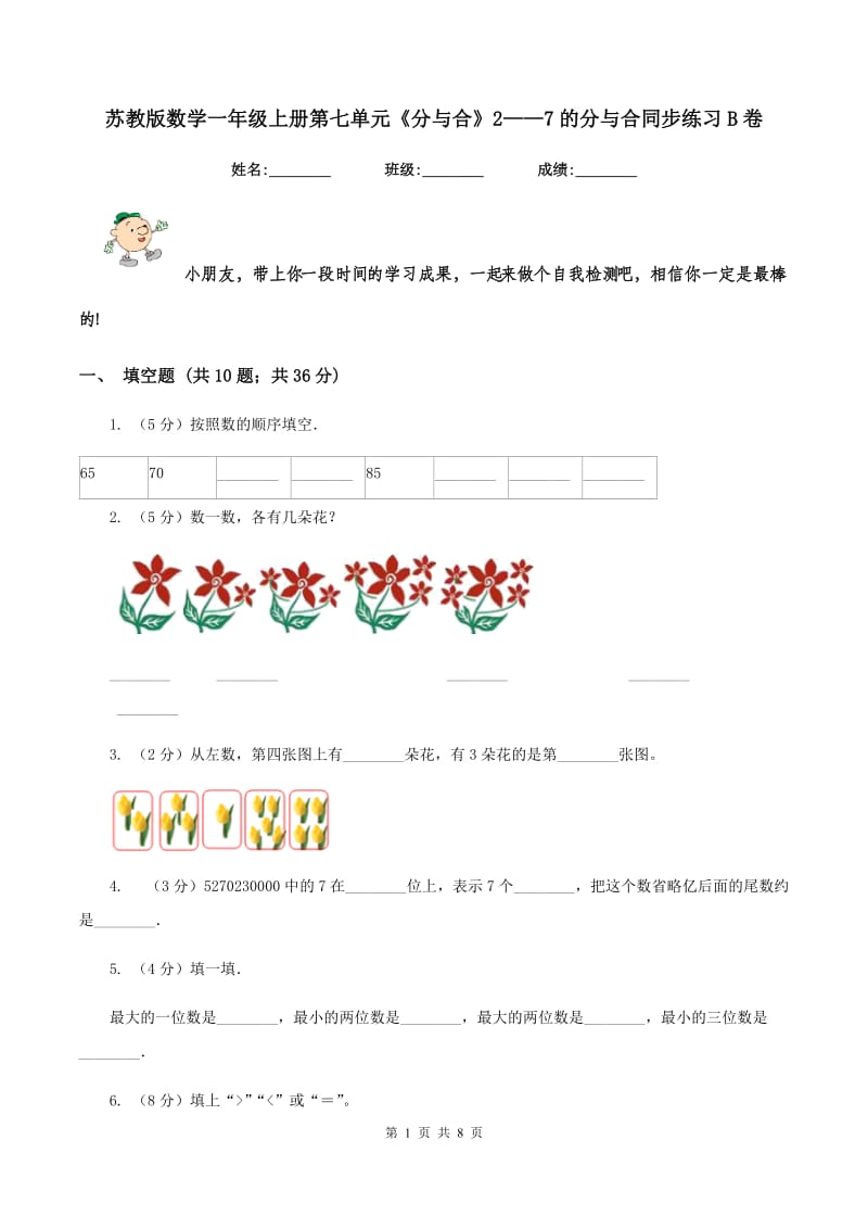 苏教版数学一年级上册第七单元《分与合》2——7的分与合同步练习B卷.doc_第1页