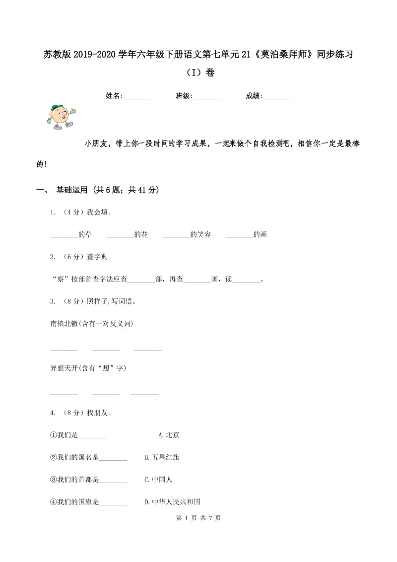 苏教版2019-2020学年六年级下册语文第七单元21《莫泊桑拜师》同步练习（I）卷.doc_第1页