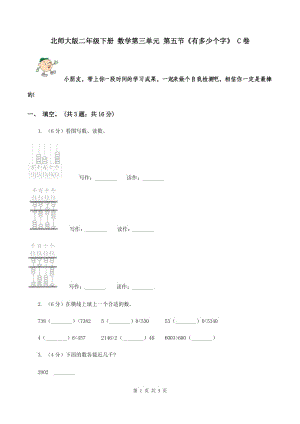 北師大版二年級(jí)下冊(cè) 數(shù)學(xué)第三單元 第五節(jié)《有多少個(gè)字》 C卷.doc