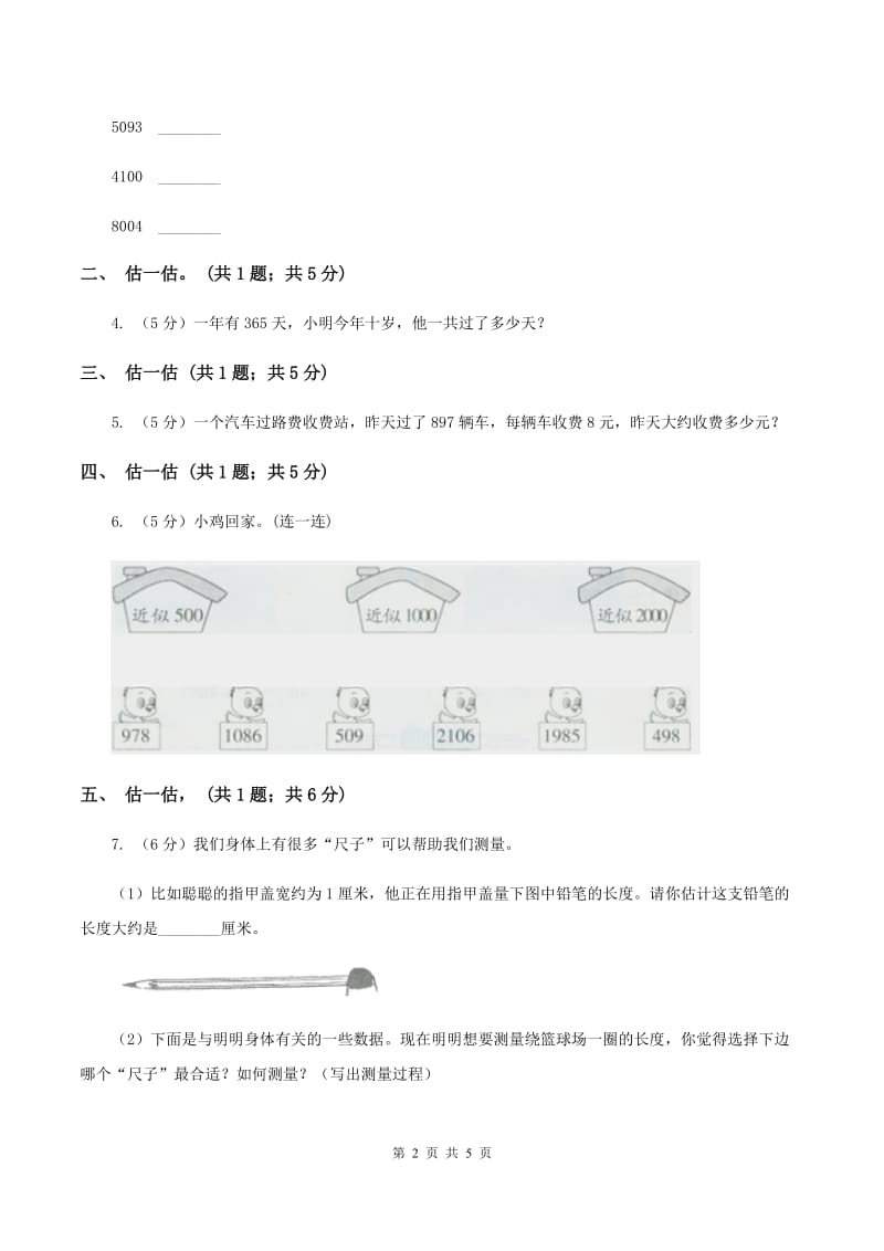 北师大版二年级下册 数学第三单元 第五节《有多少个字》 C卷.doc_第2页