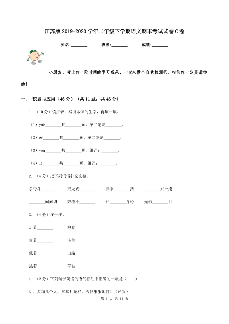 江苏版2019-2020学年二年级下学期语文期末考试试卷C卷.doc_第1页