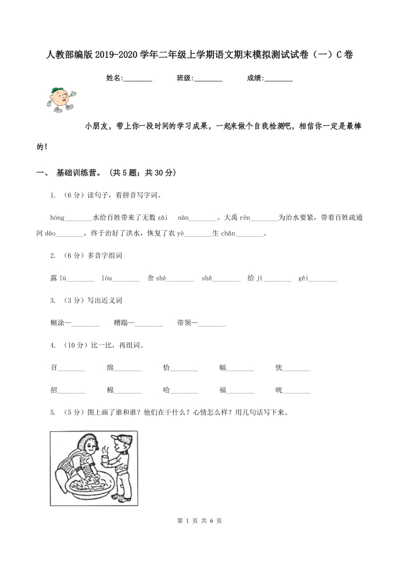 人教部编版2019-2020学年二年级上学期语文期末模拟测试试卷（一）C卷.doc_第1页