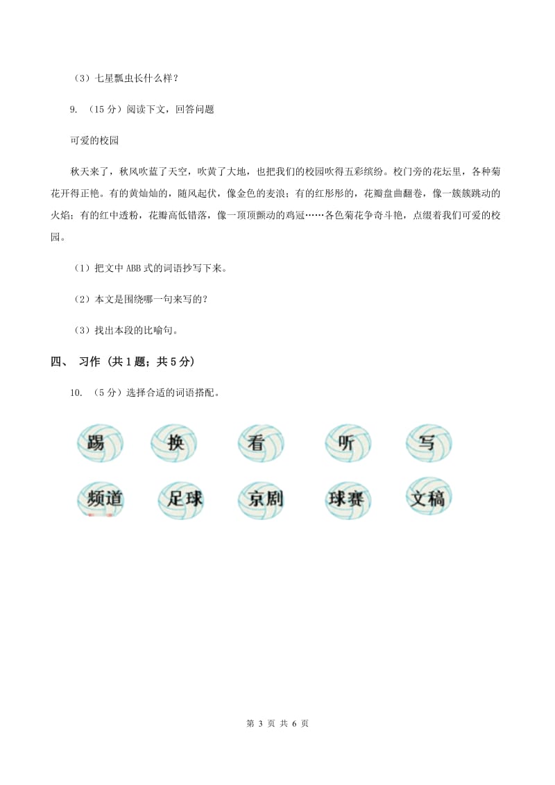 人教部编版2019-2020学年二年级上学期语文期末模拟测试试卷（一）C卷.doc_第3页