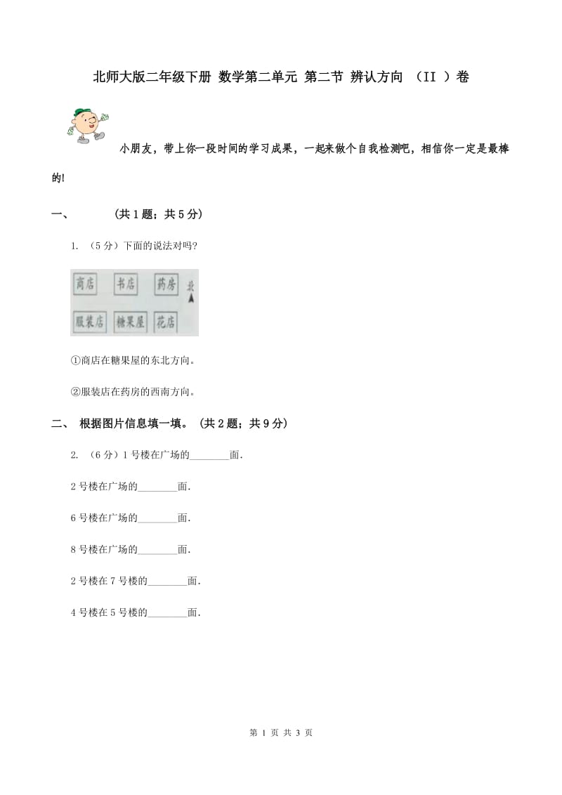 北师大版二年级下册 数学第二单元 第二节 辨认方向 （II ）卷.doc_第1页