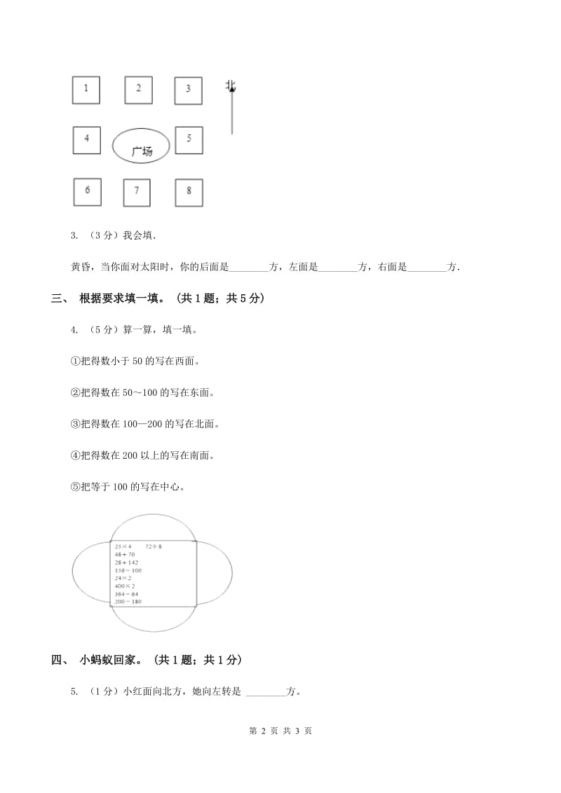 北师大版二年级下册 数学第二单元 第二节 辨认方向 （II ）卷.doc_第2页