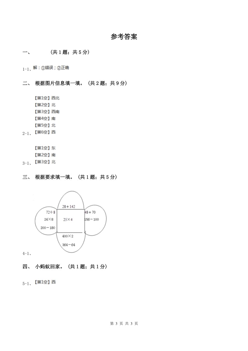 北师大版二年级下册 数学第二单元 第二节 辨认方向 （II ）卷.doc_第3页