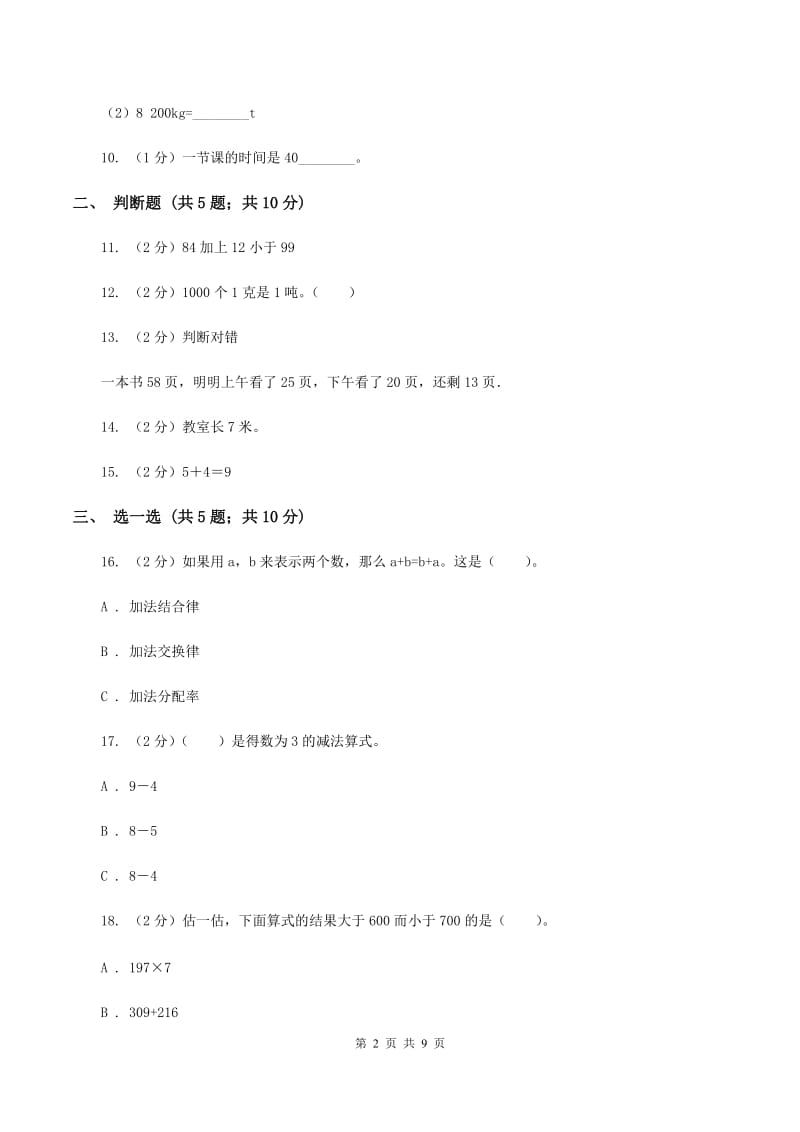 北京版2019-2020学年三年级上学期数学月考考试试卷（I）卷.doc_第2页