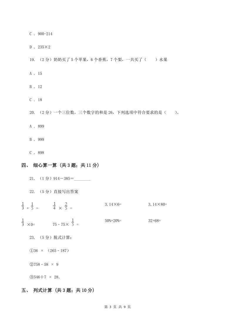 北京版2019-2020学年三年级上学期数学月考考试试卷（I）卷.doc_第3页