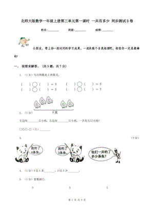 北師大版數(shù)學(xué)一年級(jí)上冊(cè)第三單元第一課時(shí) 一共有多少 同步測(cè)試B卷.doc