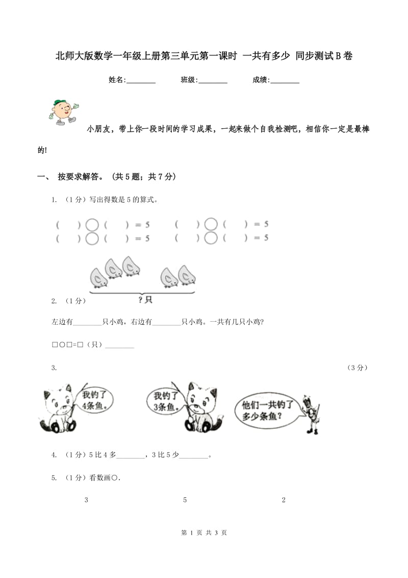 北师大版数学一年级上册第三单元第一课时 一共有多少 同步测试B卷.doc_第1页