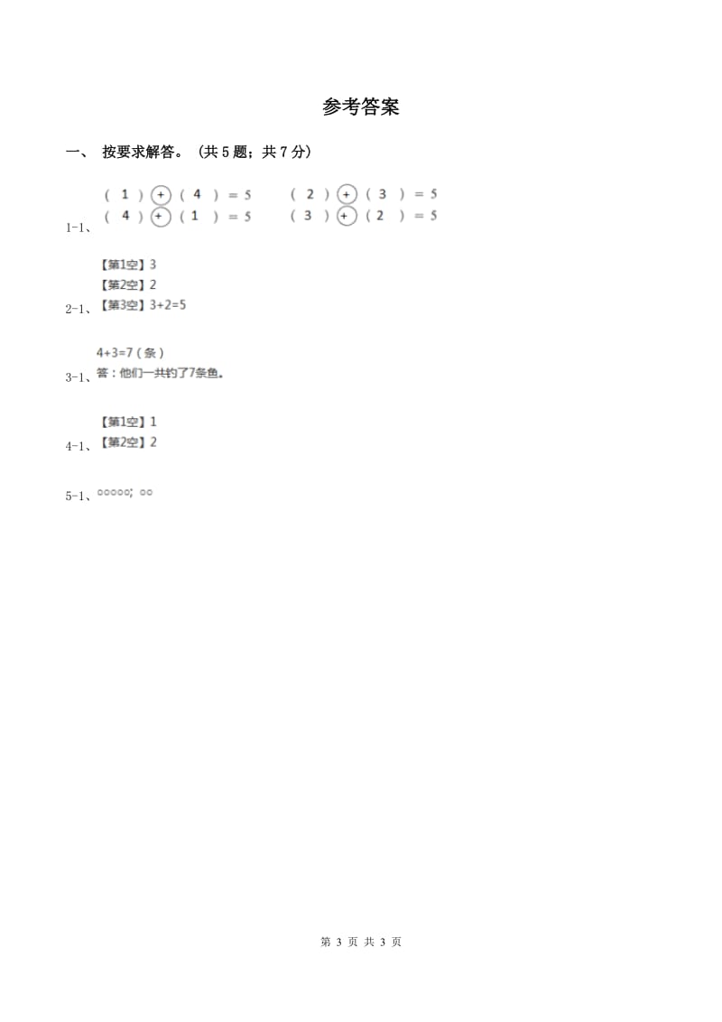 北师大版数学一年级上册第三单元第一课时 一共有多少 同步测试B卷.doc_第3页