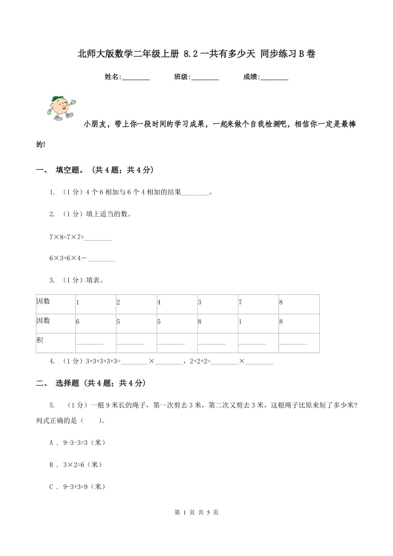 北师大版数学二年级上册 8.2一共有多少天 同步练习B卷.doc_第1页