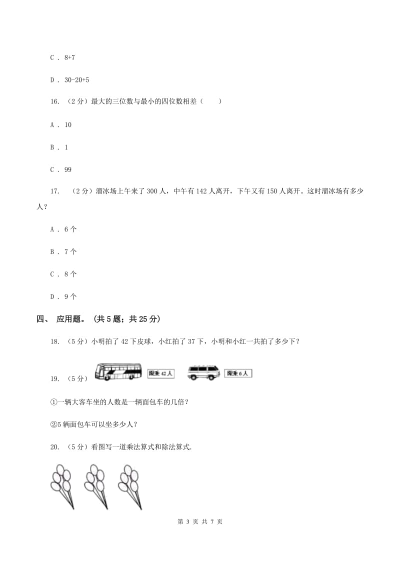 2020年小学数学人教版二年级上学期期中测试卷C卷.doc_第3页