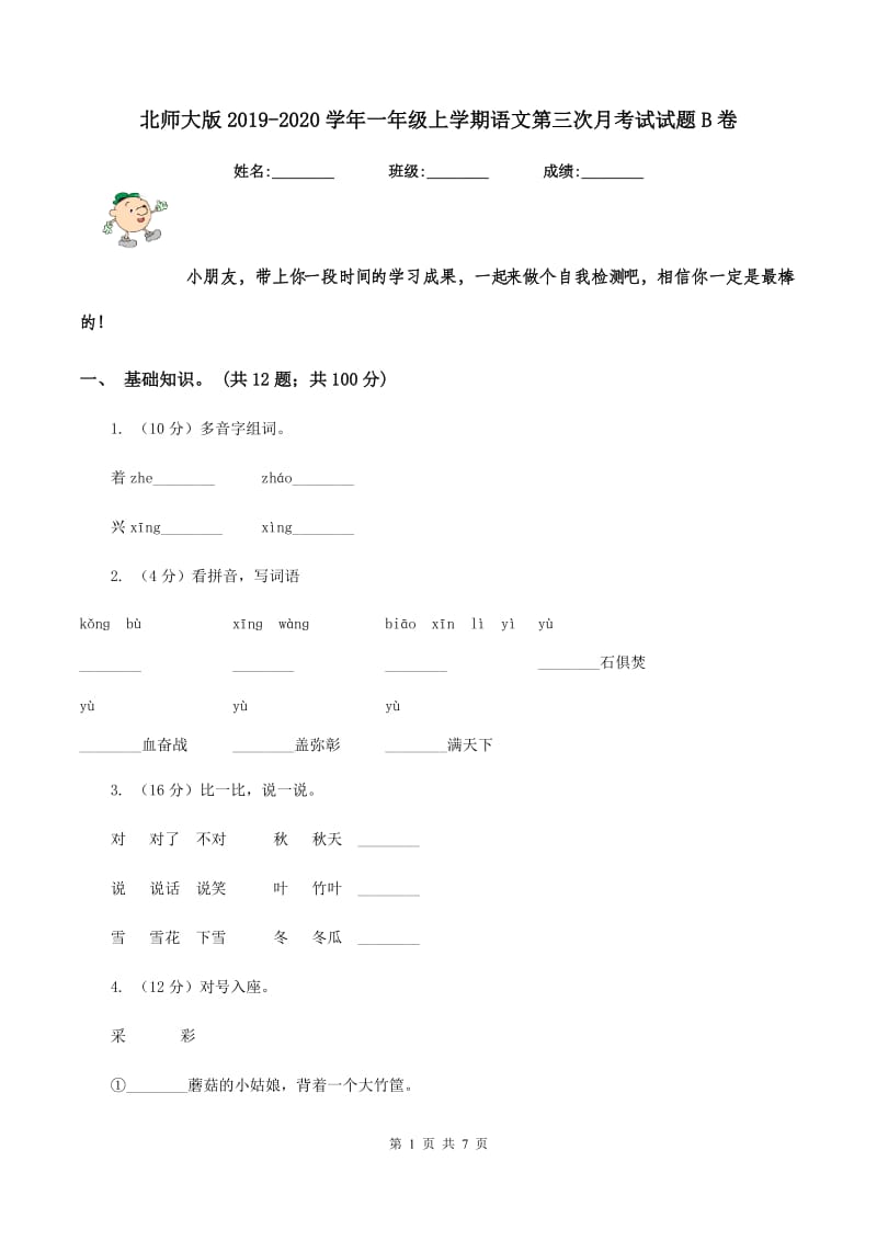 北师大版2019-2020学年一年级上学期语文第三次月考试试题B卷.doc_第1页