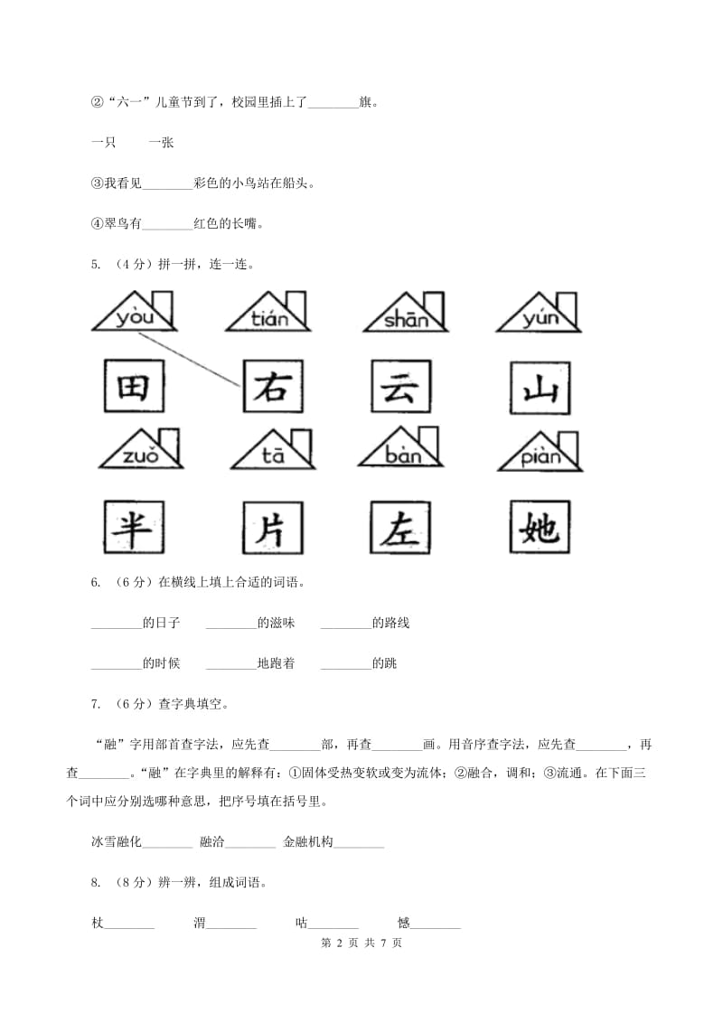 北师大版2019-2020学年一年级上学期语文第三次月考试试题B卷.doc_第2页