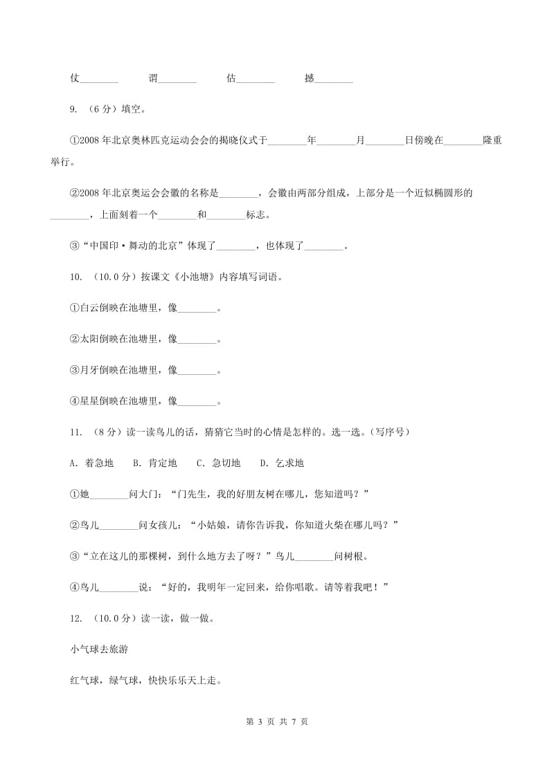 北师大版2019-2020学年一年级上学期语文第三次月考试试题B卷.doc_第3页