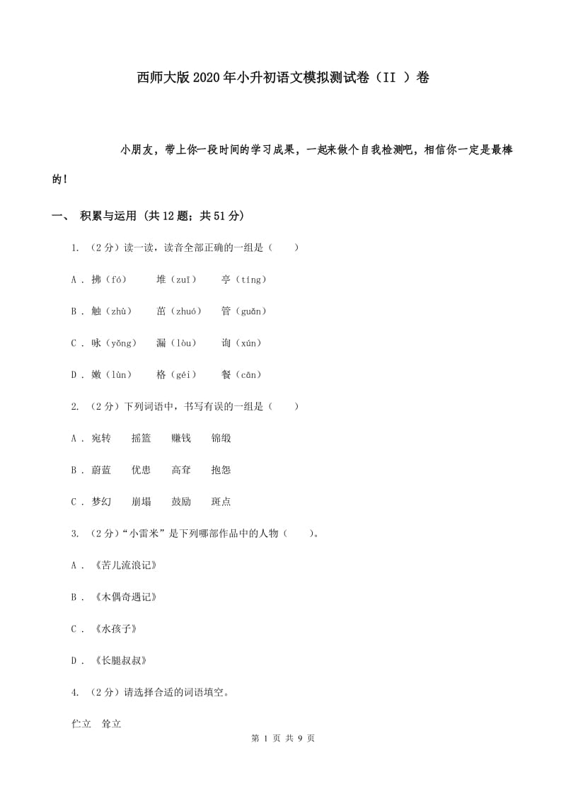 西师大版2020年小升初语文模拟测试卷（II ）卷.doc_第1页