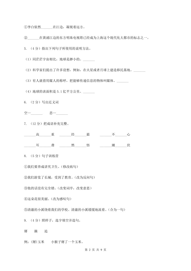 西师大版2020年小升初语文模拟测试卷（II ）卷.doc_第2页