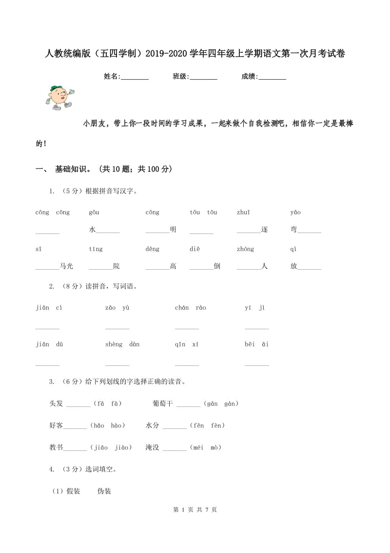 人教统编版（五四学制）2019-2020学年四年级上学期语文第一次月考试卷.doc_第1页