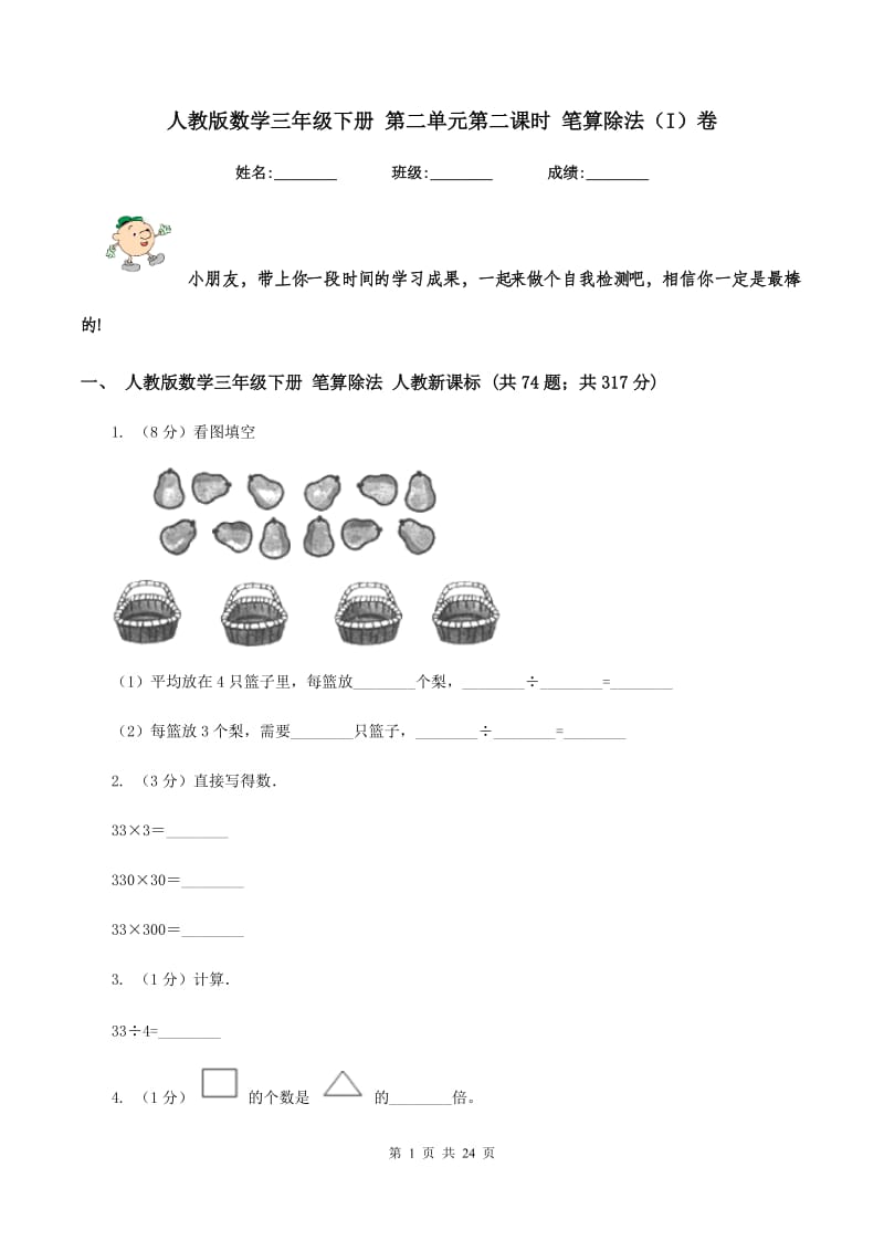 人教版数学三年级下册 第二单元第二课时 笔算除法（I）卷.doc_第1页