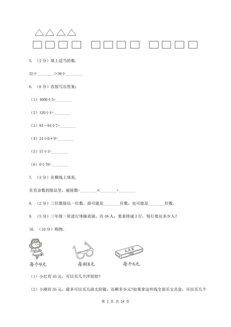 人教版数学三年级下册 第二单元第二课时 笔算除法（I）卷.doc_第2页