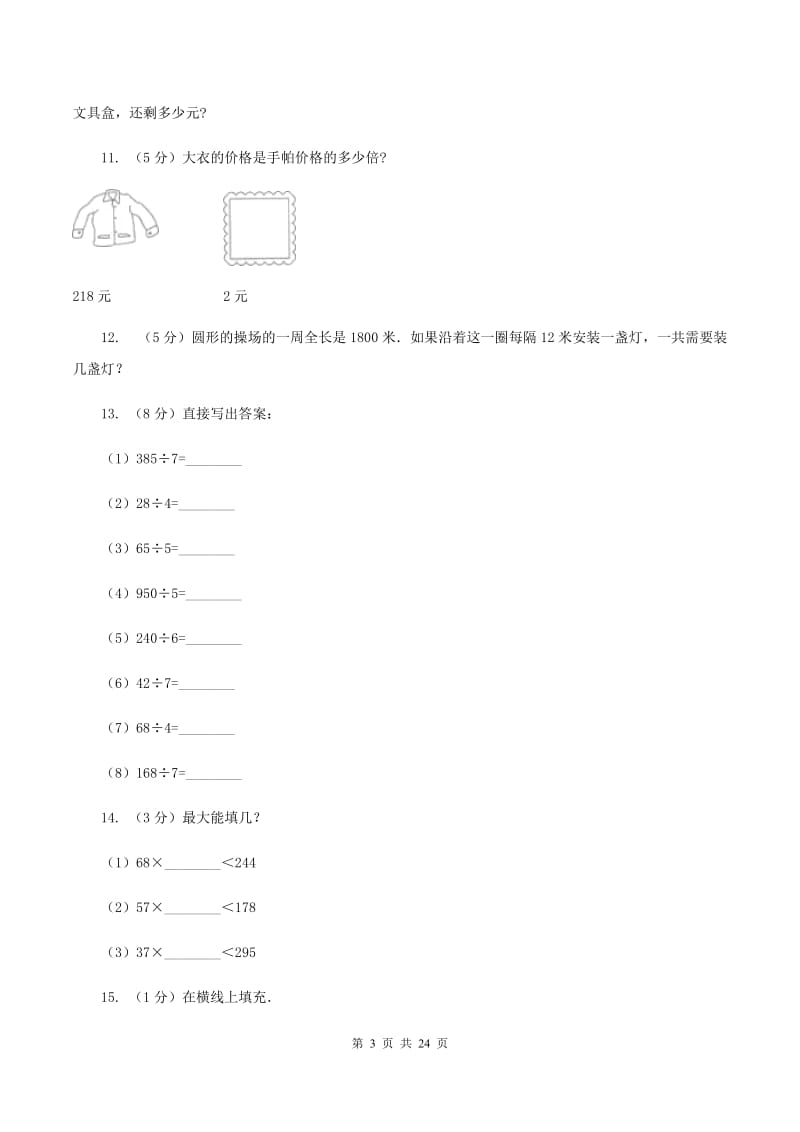 人教版数学三年级下册 第二单元第二课时 笔算除法（I）卷.doc_第3页