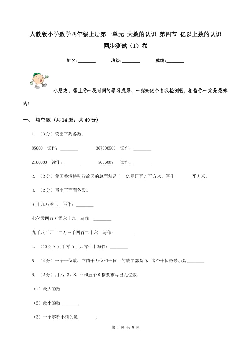 人教版小学数学四年级上册第一单元 大数的认识 第四节 亿以上数的认识 同步测试（I）卷.doc_第1页