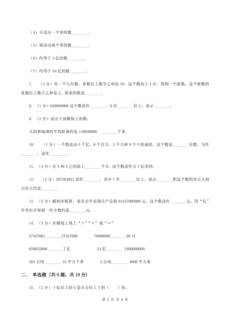 人教版小学数学四年级上册第一单元 大数的认识 第四节 亿以上数的认识 同步测试（I）卷.doc_第2页