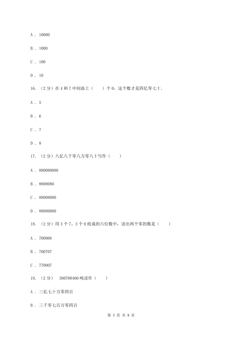 人教版小学数学四年级上册第一单元 大数的认识 第四节 亿以上数的认识 同步测试（I）卷.doc_第3页