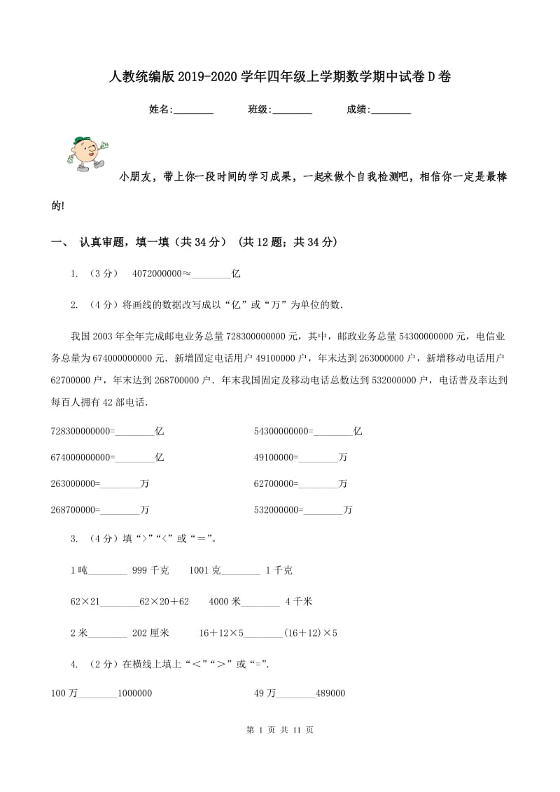 人教统编版2019-2020学年四年级上学期数学期中试卷D卷.doc_第1页