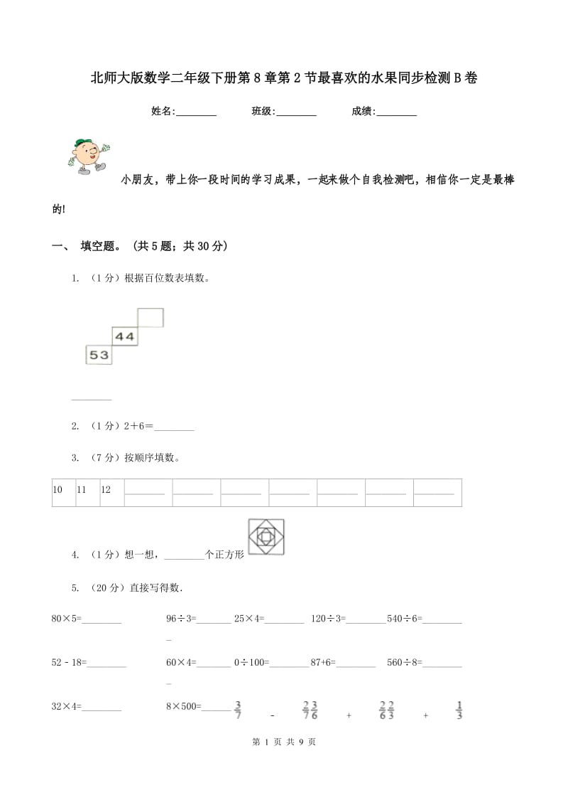 北师大版数学二年级下册第8章第2节最喜欢的水果同步检测B卷.doc_第1页