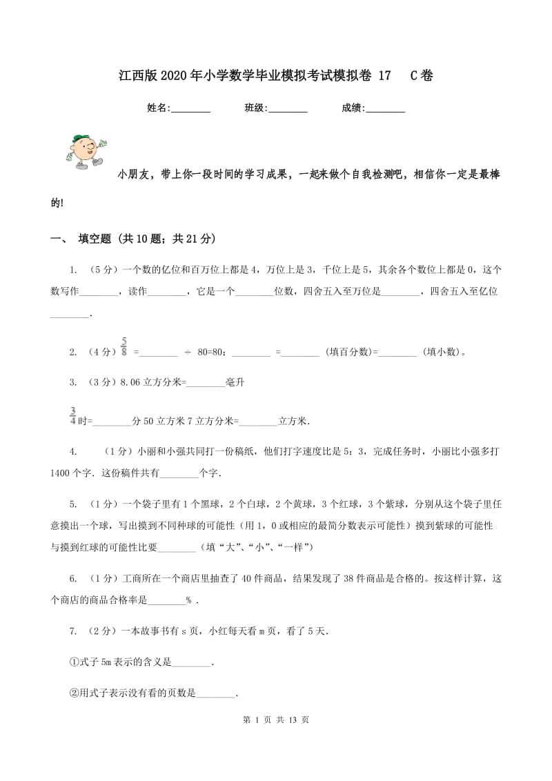 江西版2020年小学数学毕业模拟考试模拟卷 17 C卷.doc_第1页